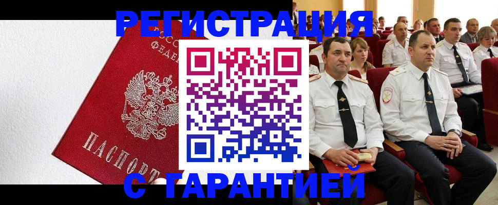 прописка гарантия в Кузнецке